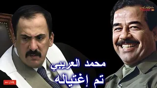 محمد العريبي قاضي الرئيس صدام حسين تم اغتياله وليس كما ادعت الحكومة توفي بفايروس