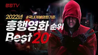영화 흥행 순위 TOP 20 ( 2022년 국내 개봉 영화 ) - 영화 관객수 순위, 흥행 영화, 영화 추천