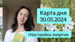 Карта дня 30.05.2024. Божественные сферы