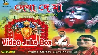 Dekha De Maa | দেখা দে মা | Bengali Bhakti Geeti | Video Juke Box | Debal Mukhopadhyay