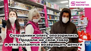 ОТКАЗ В ВОЗВРАТЕ ЗА ЧУЖОЙ ТОВАР/ОСКОРБЛЕНИЯ И ПРОВОКАЦИИ ПОКУПАТЕЛЯ/МАГНИТ КОСМЕТИК ОПЯТЬ ОПОЗОРИЛСЯ