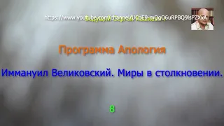 О Солнце, заходящем на востоке в прошлом, смене магнитных полюсов. 8-й выпуск