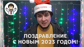 Поздравление и мотивация для моих учащихся на Новый 2023 год