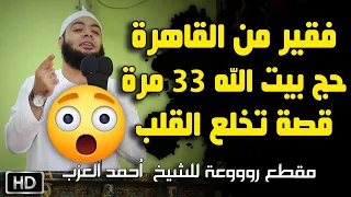 فقير من القاهرة حج بيت الله ٣٣ مرة !! قصة تخلع القلب للشيخ أحمد العزب