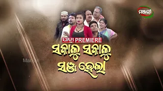 Sakalu Sakalu Sanja Hela | Today at 1:30pm | Jatra Promo | ManjariTV | Odisha
