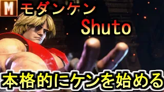 【スト6】Shutoのモダンケン（Ken）モダンの方が強い！【SF6】