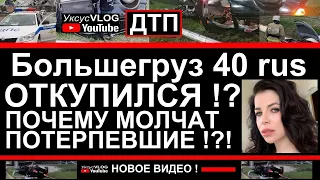 Вся самая свежая информация про ДТП с Audi Q7 Большегруз 40 rus | Почему молчат потерпевшие