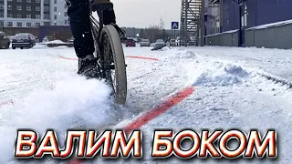 ВАЛИМ БОКОМ зимний дрифт и покатушки на велосипеде!