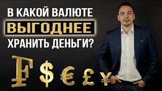 Валюта #1 для хранения денежных средств - Дмитрий Черёмушкин