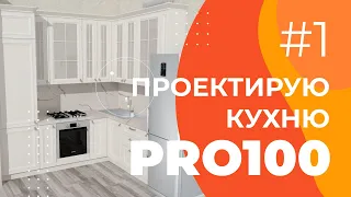 Проектирую кухню в PRO100