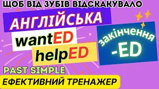 Ефективний тренажер 15. Закінчення "-ed" Past Simple. Неправильні дієслова.