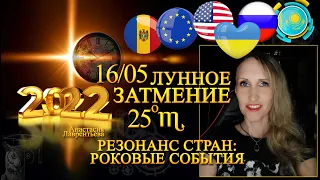 Резонанс стран на Лунное Затмение 16 мая 2022: роковые события США, Украина, Молдова, РФ, Казахстан