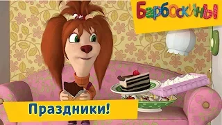 Праздники 🎉 Барбоскины 🍰 Сборник мультфильмов 2019