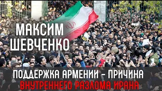 Максим Шевченко: «Поддержка Армении - причина внутреннего разлома Ирана»