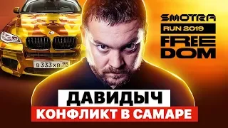 ЭРИК ДАВИДЫЧ VS РУСЛАН АКОПЯН | SMOTRA RUN 2019 В САМАРЕ | ГОНКИ НЕ СОСТОЯЛИСЬ | КТО ВИНОВАТ?