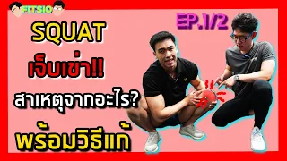 วิธีแก้อาการ “เจ็บหัวเข่า” เวลาเล่นท่า Squats หรือ ท่าย่อต่างๆ | FITSIO