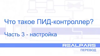Перевод RealPars 35 - ПИД-регулирование. Часть 3