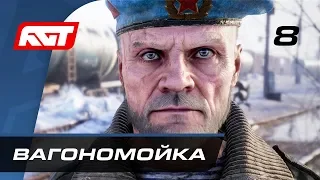 Прохождение Metro Exodus (Метро: Исход) — Часть 8: Вагономойка / Игрушка для Насти