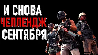 И СНОВА ЧЕЛЛЕНДЖ СЕНТЯБРЯ ➤ ПУБГ/ПАБГ/PUBG ➤ стрим без ...