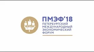 Петербургский Международный Экономический Форум. ПМЭФ-2018