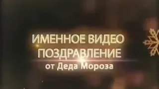 Именное поздравление Деда Мороза  для детей.