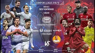 ТОТТЕНХЭМ 0-2 ЛИВЕРПУЛЬ ЛЧ 2019 | tottenham hotspur liverpool league champions 2019 final