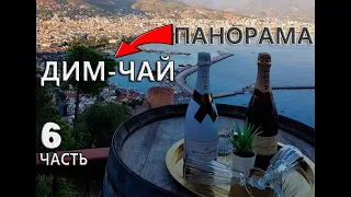 Алания / Дим-Чай (Dim Cayi) / Panorama Restaurant