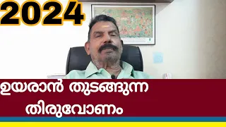 ഉയരാൻ തുടങ്ങുന്ന തിരുവോണം നക്ഷത്രം 2024