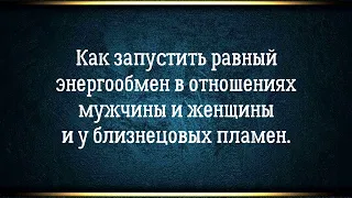 Фундамент счастливых отношений мужчины и женщины и близнецовых пламен.