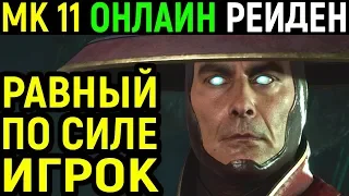 РАВНЫЙ ПРОТИВНИК - Mortal Kombat 11 Raiden Online / Мортал Комбат 11 Рейден онлайн - MK 11 / МК 11