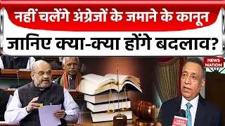 IPC-Crpc Bill: अंग्रेजों के जमाने के कानून बदलने वाले बिल पर क्या कह रहे एक्सपर्ट, सुनिए आप भी