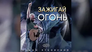 Вадим Ятковский - Зажигай огонь! (2011)