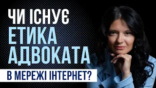 Чи існує етика адвоката в мережі Інтернет?