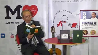 РОМАН ХЕ В КНИЖНОМ МАГАЗИНЕ «МОСКВА»