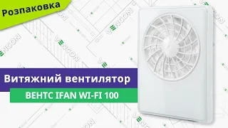 Розпаковуємо вентилятор Вентс iFan Wi-Fi 100