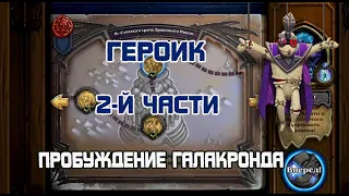 Пробуждение Галакронда Ч.2 Героик за Лигу Зла -  Hearthstone(c) Пробуждение Галакронда