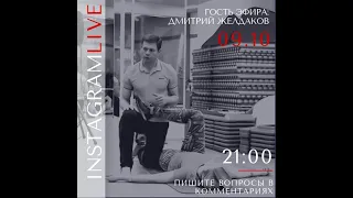 InstagramLive: Дмитрий Желдаков, Екатерина Иванова, Вадим Гурьев