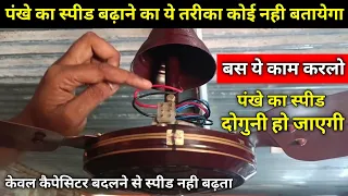 Ceiling fan slow speed kaise badhaye | Fan ka speed kaise badhaye | ceiling fan slow speed problam