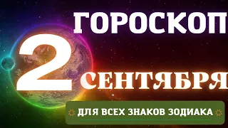 Гороскоп на  сегодня 2  сентября | Точный  гороскоп на каждый день