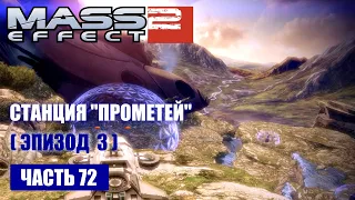 Mass Effect 2: [DLC] ПРОЕКТ "ВЛАСТЕЛИН" прохождение - СТАНЦИЯ "ПРОМЕТЕЙ" (русская озвучка) #72