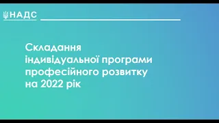 Складання індивідуальної програми професійного розвитку на 2022 рік