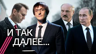 Зачем Лукашенко едет к Путину, "женский протест" в Беларуси, как отравили Навального // И так далее