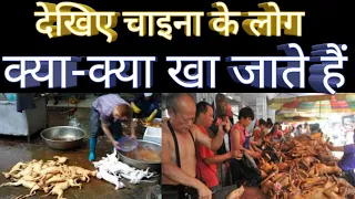 चीन में जिंदा खाए जाते हैं यह 8 जानवर china amazing fact