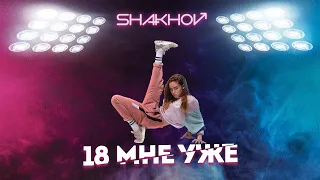 SHAKHOV - 18 мне уже [Official Mood Video]