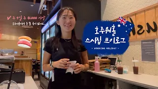 ENG) 호주워홀🇦🇺 브리즈번 근교 세컨비자ㅣ스시집 캐셔 브이로그ㅣ영어주문 vlog