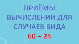 Приёмы вычислений для случаев вида 60 ‒ 24