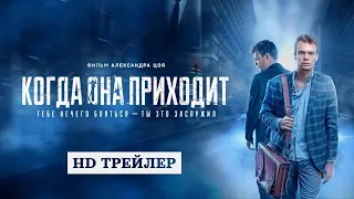 Трейлер фильма "Когда она приходит" [2022]