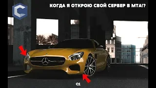 КОГДА Я ОТКРОЮ СВОЙ СЕРВЕР В МТА?!