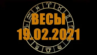 Гороскоп на 19.02.2021 ВЕСЫ