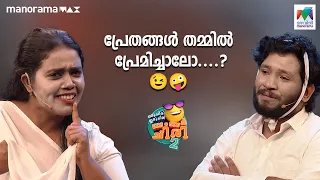 പ്രേതങ്ങൾ തമ്മിൽ പ്രേമിച്ചാലോ....? 😉🤪 | OCICBC 2 |